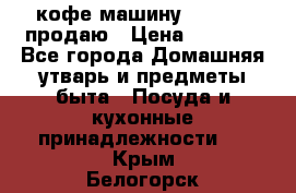  кофе-машину Squesito продаю › Цена ­ 2 000 - Все города Домашняя утварь и предметы быта » Посуда и кухонные принадлежности   . Крым,Белогорск